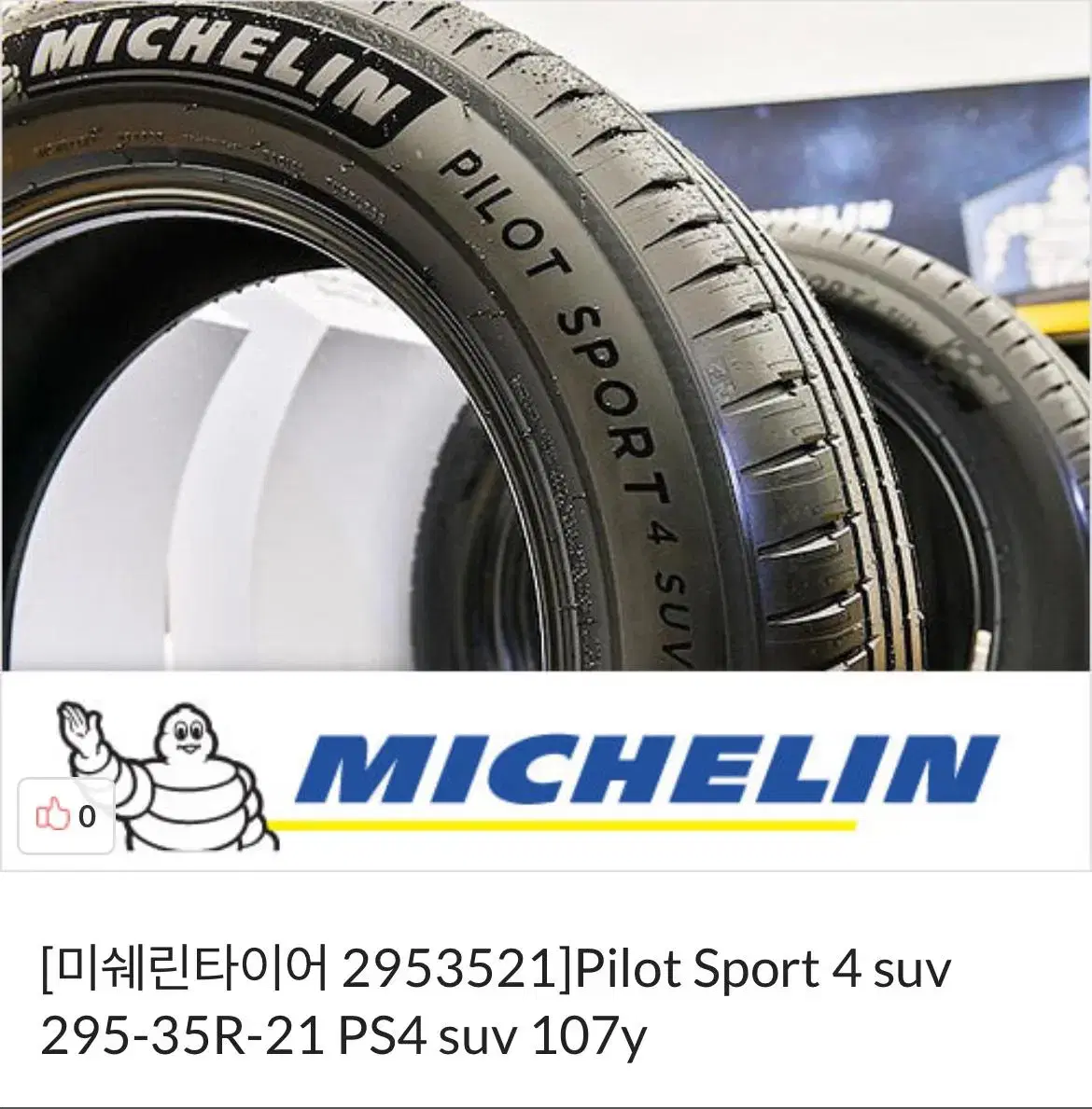 미쉐린타이어 새재품 295/35R/21 pilot sports 4 올시즌